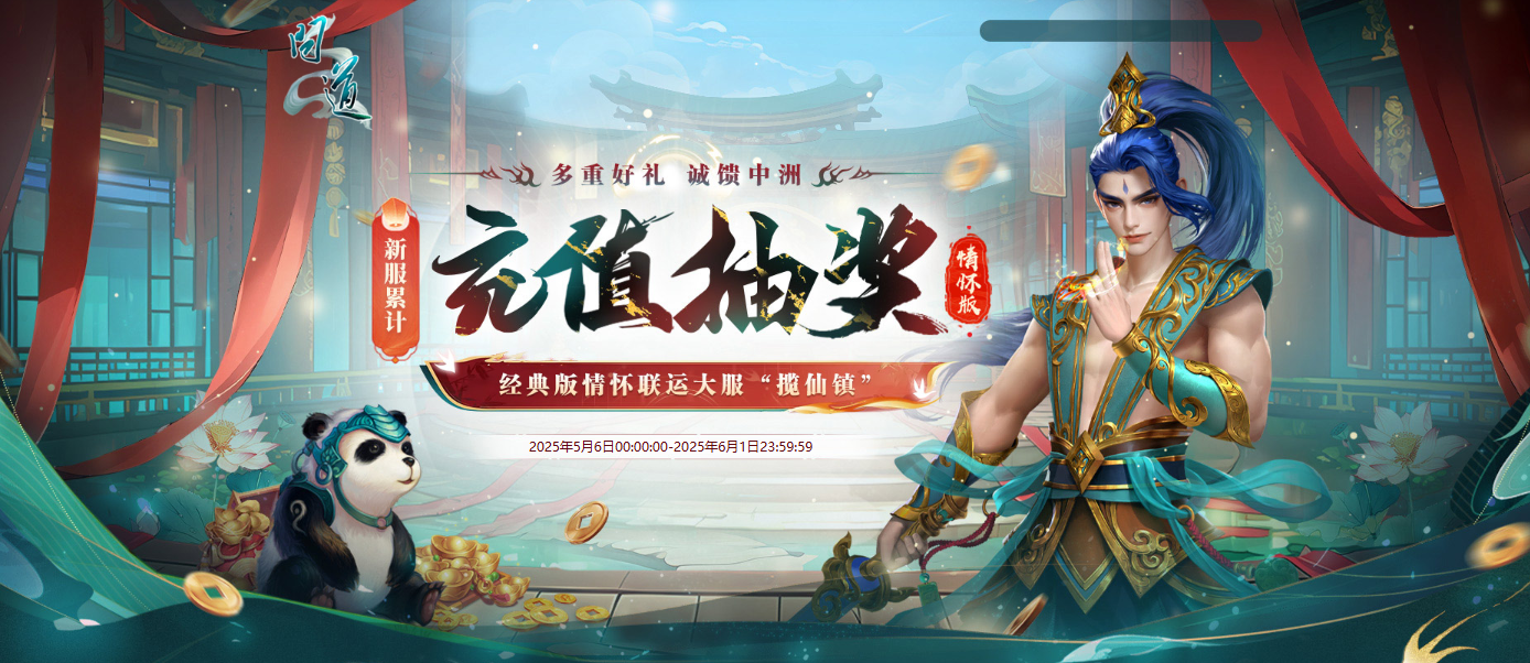 《问道》新服累计充值活动即将结束,神兽变异不要错过
