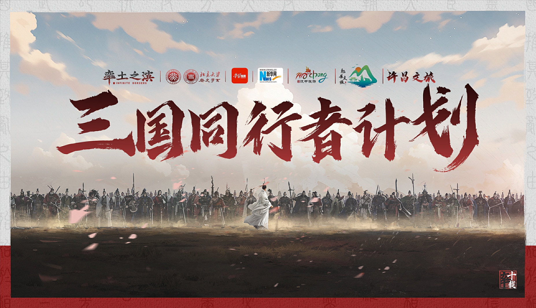 《率土之滨》×汉中文旅×勉县文旅：以数字化传承三国精神