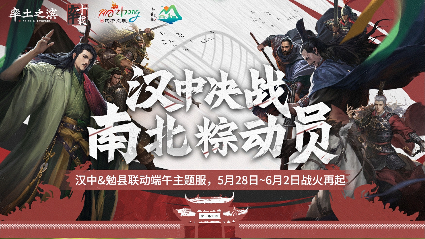 《率土之滨》×汉中文旅×勉县文旅：以数字化传承三国精神