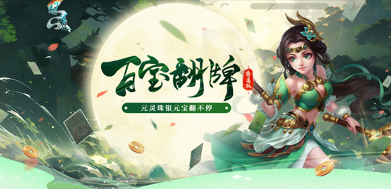 《问道》人气活动百宝翻牌正在进行中,银元宝元灵珠抽不停