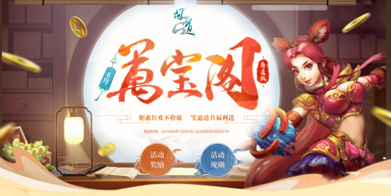 《问道》万宝阁已开启,符钱抽稀有大奖兑换超多道具豪礼
