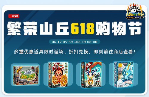 《跑跑卡丁车》618购物节开启,多重道具限时折扣兑换