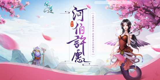 《问道》神兽变异等诱人大奖,尽在河伯许愿