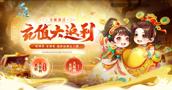 《问道》全服累计充值大返利震撼来袭,神宠大奖豪礼多多